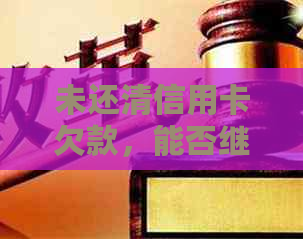 未还清信用卡欠款，能否继续刷卡消费？如何操作以避免额外费用？