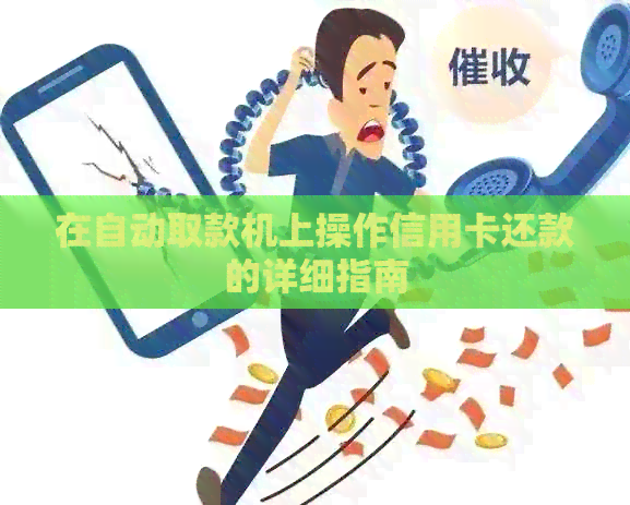 在自动取款机上操作信用卡还款的详细指南