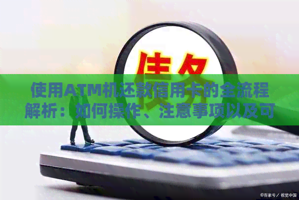 使用ATM机还款信用卡的全流程解析：如何操作、注意事项以及可能遇到的问题