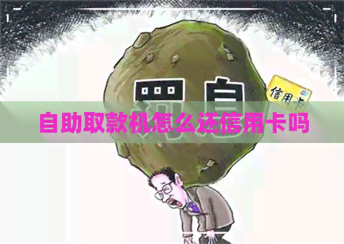 自助取款机怎么还信用卡吗