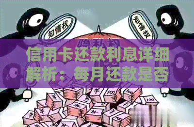 信用卡还款利息详细解析：每月还款是否会产生额外费用？