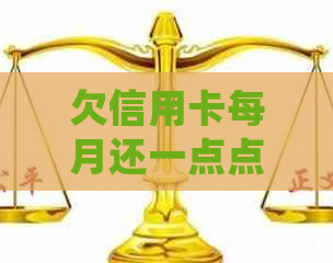 欠信用卡每月还一点点是否算逾期及后果——欠信用卡每月仅还10元将如何处理