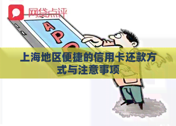 上海地区便捷的信用卡还款方式与注意事项