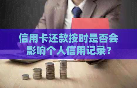 信用卡还款按时是否会影响个人信用记录？