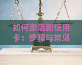 如何激活新信用卡：步骤与常见问题解答，包括旧信用卡过期的影响及解决方案