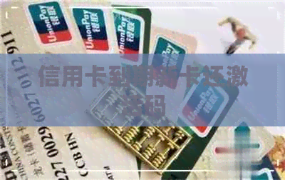 信用卡到期新卡还激活码
