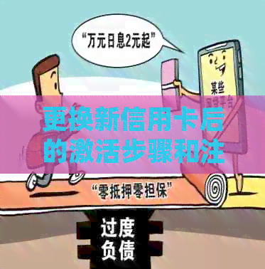 更换新信用卡后的激活步骤和注意事项：确保正常使用及安全保障