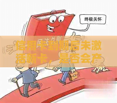 信用卡到期后未激活新卡，是否会产生免费额度？