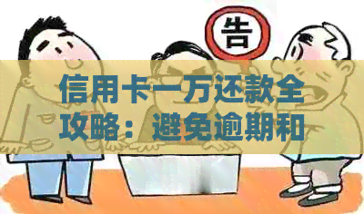 信用卡一万还款全攻略：避免逾期和高利息的有效方法