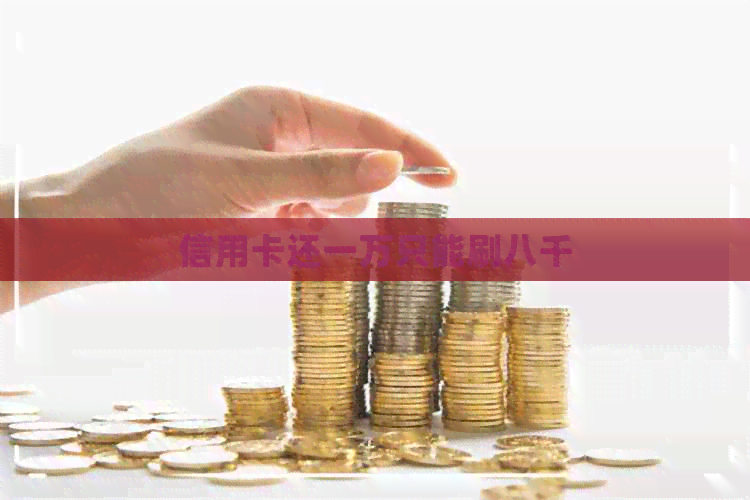 信用卡还一万只能刷八千