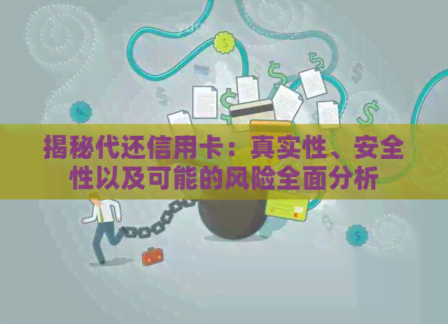 揭秘代还信用卡：真实性、安全性以及可能的风险全面分析