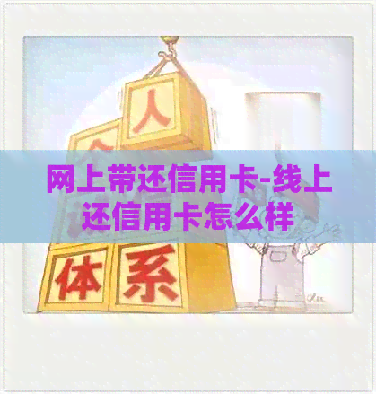 网上带还信用卡-线上还信用卡怎么样