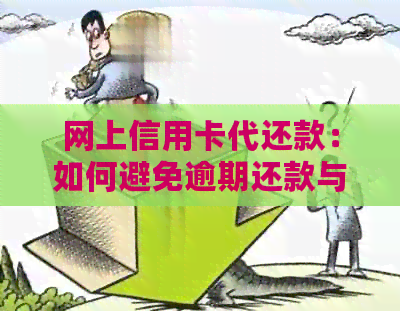 网上信用卡代还款：如何避免逾期还款与信用受损的操作指南