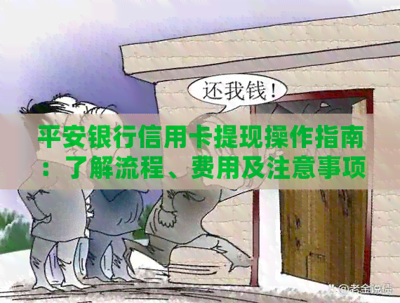 平安银行信用卡提现操作指南：了解流程、费用及注意事项，确保安全高效提现