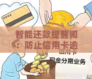 智能还款提醒闹：防止信用卡逾期的有效工具推荐