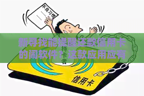 新寻找能提醒还款信用卡的闹软件？这款应用应有尽有！