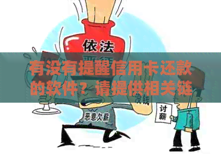 有没有提醒信用卡还款的软件？请提供相关链接或软件名称。