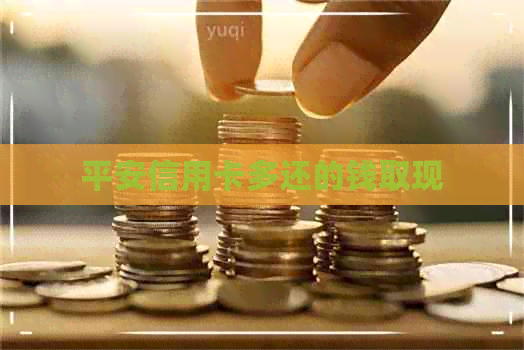 平安信用卡多还的钱取现