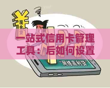 一站式信用卡管理工具：后如何设置还款提醒、查询账单和控制消费