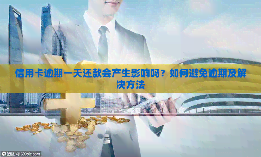 信用卡逾期一天还款会产生影响吗？如何避免逾期及解决方法