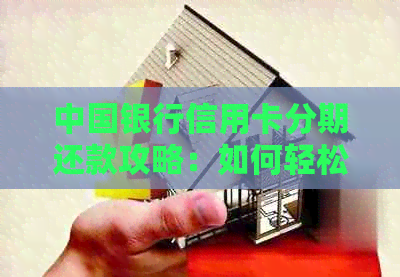 中国银行信用卡分期还款攻略：如何轻松提前实现结清