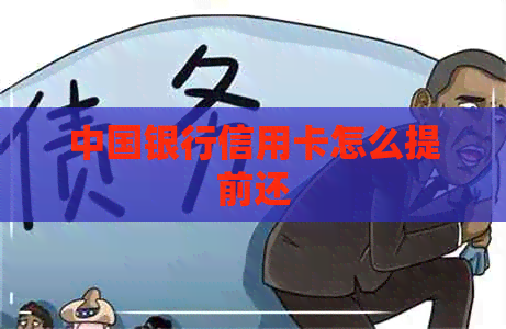 中国银行信用卡怎么提前还