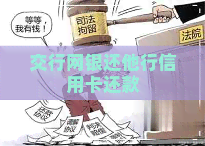 交行网银还他行信用卡还款