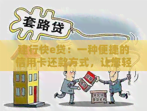 建行快e贷：一种便捷的信用卡还款方式，让您轻松管理财务