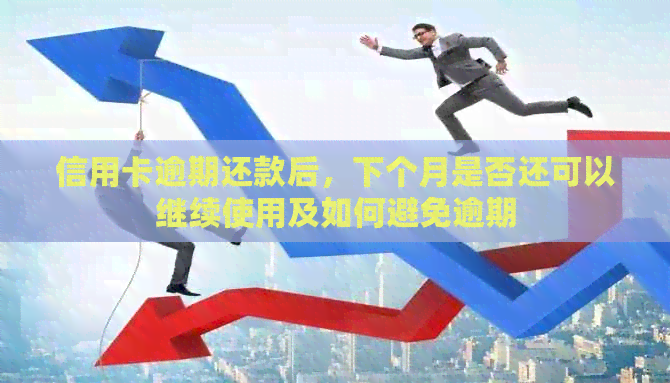 信用卡逾期还款后，下个月是否还可以继续使用及如何避免逾期
