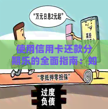 使用信用卡还款的全面指南：如何进行操作以及可能的限制