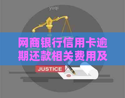 银行信用卡信用卡逾期还款相关费用及计算方法解析