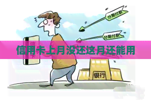 信用卡上月没还这月还能用