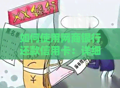 如何使用银行信用卡还款信用卡：详细步骤与常见问题解答