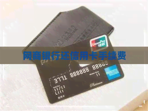 银行信用卡还信用卡手续费