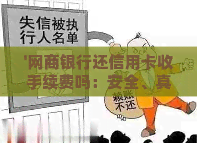 '银行信用卡还信用卡收手续费吗：安全、真实及好处全解析'