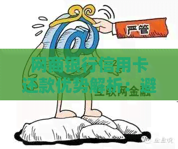 银行信用卡信用卡还款优势解析：避免逾期、享受优及便捷服务