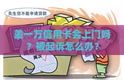 差一万信用卡会上门吗？被起诉怎么办？