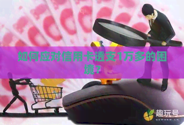 如何应对信用卡透支1万多的困境？