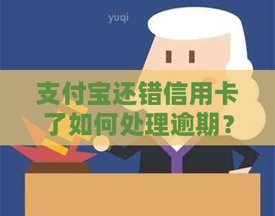 支付宝还错信用卡了如何处理逾期？