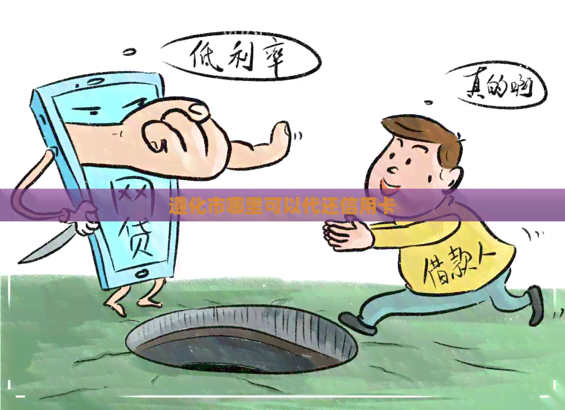 遵化市哪里可以代还信用卡