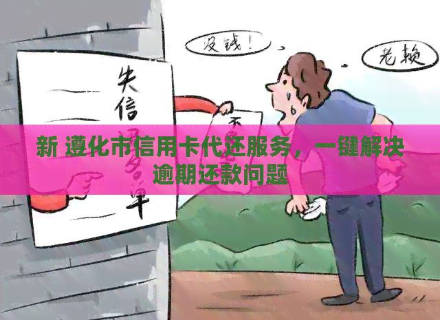 新 遵化市信用卡代还服务，一键解决逾期还款问题