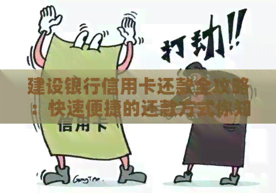 建设银行信用卡还款全攻略：快速便捷的还款方式你知道吗？
