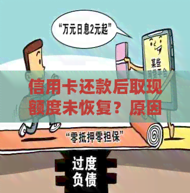 信用卡还款后取现额度未恢复？原因及解决方法一文解析