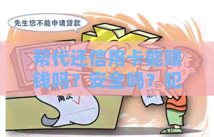 帮代还信用卡能赚钱吗？安全吗？犯法吗？-帮代还信用卡能赚钱吗?安全吗?犯法吗