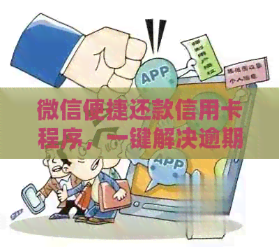 微信便捷还款信用卡程序，一键解决逾期烦恼，不再担心还款资讯