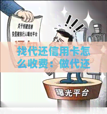 找代还信用卡怎么收费：做代还信用卡赚钱攻略-做代还信用卡赚钱吗
