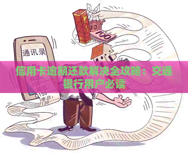 信用卡逾期还款解决全攻略：交通银行用户必读