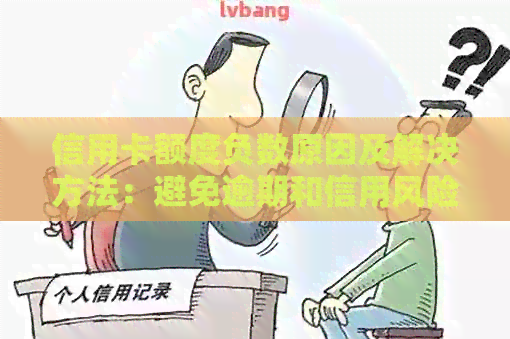 信用卡额度负数原因及解决方法：避免逾期和信用风险的关键步骤