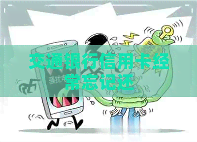 交通银行信用卡经常忘记还