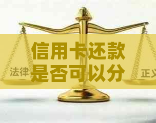 信用卡还款是否可以分两次进行？了解多次还款限制与宽限期